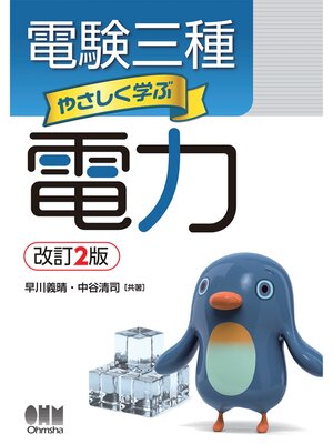 cover image of 電験三種　やさしく学ぶ電力 （改訂2版）